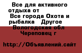 Все для активного отдыха от CofranceSARL - Все города Охота и рыбалка » Другое   . Вологодская обл.,Череповец г.